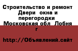 Строительство и ремонт Двери, окна и перегородки. Московская обл.,Лобня г.